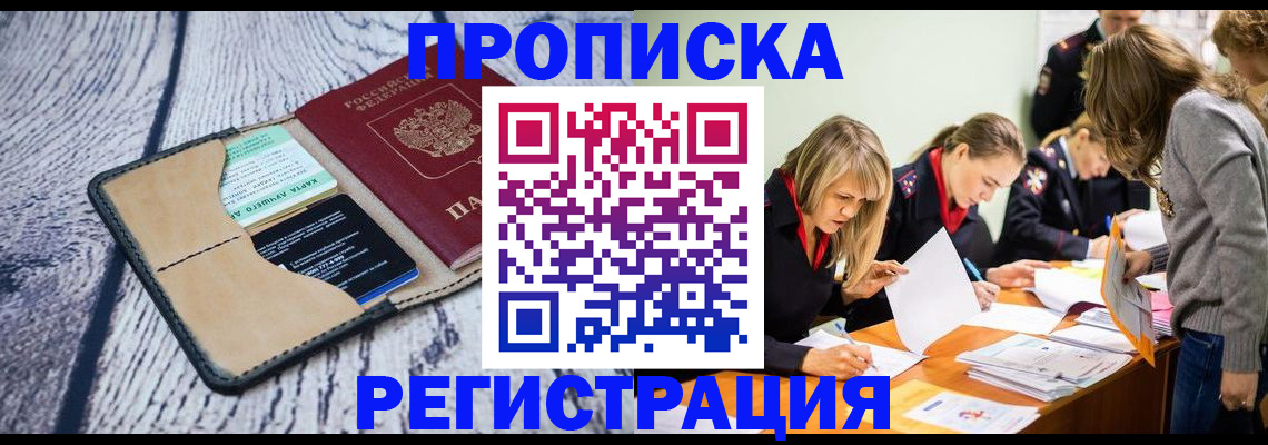 купить прописку в Стрежевом
